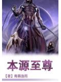 本源至尊