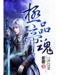 极品帝魂