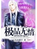 极品无情