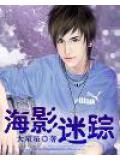 海影迷踪