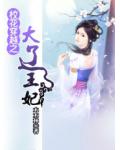 校花穿越之大辽王妃