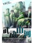 武动山河