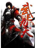 武逆九天
