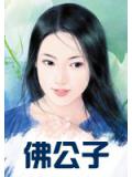 佛公子