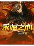 永恒之心