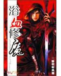 浴血修魔