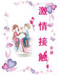 激情接触