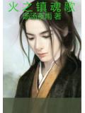 火之镇魂歌