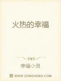 火热的幸福