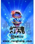灯魂