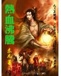 热血沸腾