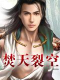 焚天裂空