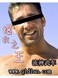 爆衣之王