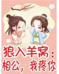 狼入羊窝：相公，我疼你
