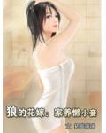 狼的花嫁：家养懒小妾
