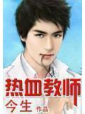 热血教师
