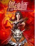 王牌兽魂师