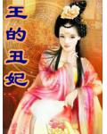 王的丑妃