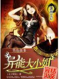 男色众多&mdash;&mdash;异能大小姐