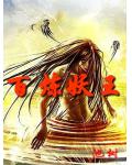 百炼妖王