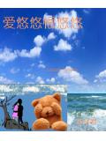爱悠悠恨悠悠