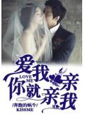 爱我你就亲亲我