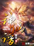 神仙谱(全)