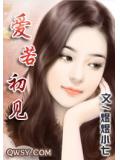 爱若初见