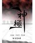 神极
