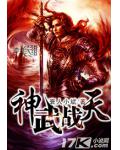神武战天