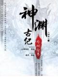 神渊古纪&middot;烽烟绘卷