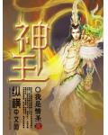 神王