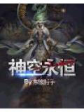神空永恒