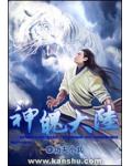 神魄大陆