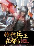 特种兵王在都市