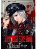 称霸天下之混世灾星