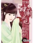 空间之神厨王妃