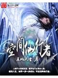 空间仙行者