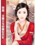 穿越：冷情王爷的隔世弃妃