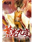 繁龙九变