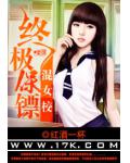 终极保镖混女校