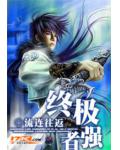 终极强者