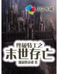终极特工之末世存亡