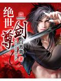绝世剑尊