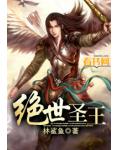 绝世圣王
