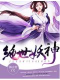 绝世妖神