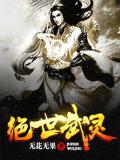 绝世武灵