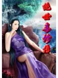 绝世毒修传