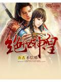 绝世神皇