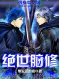 绝世脑修